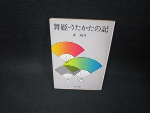 舞姫・うたかたの記　森?外　角川文庫　日焼け強/FFU