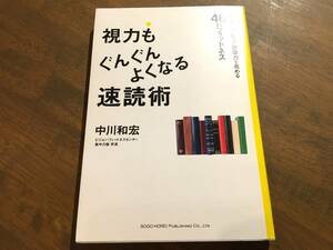 中川 和宏『視力もぐんぐんよくなる速読術』(本) 集中力・記憶力・想像力を高める46のフィットネス