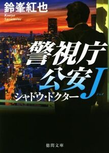 シャドウ・ドクター 警視庁公安J 徳間文庫/鈴峯紅也(著者)