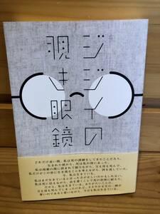 ※送料込※「ジジイの覗き眼鏡　冨上芳秀　詩遊社」古本