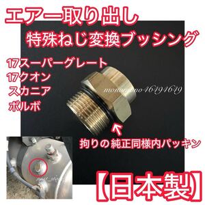 【純正形状 高品質日本製】17スーパーグレート 17クオン スカニア ボルボ エアー取り出しキット オプション 特殊ねじ 変換ブッシング