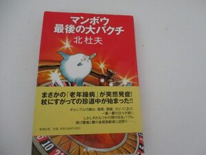 Ｔ・マンボウ最後の大バクチ・北杜夫・新潮社・初版・送料無料・2009