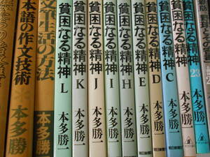 本多勝一関連書籍　まとめて　21冊セット　貧困なる精神　日本語の作文技術　アメリカ合衆国