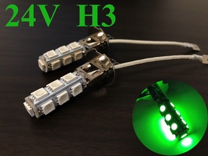 24V LED フォグランプ H3 左右2個セット グリーン 緑 3chip5050smd 13連　送料無料