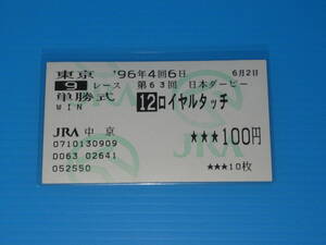 匿名送料無料 懐かしの単勝馬券★ロイヤルタッチ 第63回日本ダービー GⅠ 1996.6.2 南井克己 即決！フサイチコンコルド ダンスインザダーク