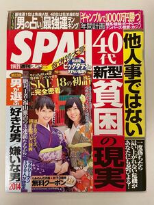 週刊SPA 2014 3393号 スパ　 SKE48 松井玲奈　松井珠理奈