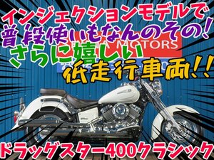 ■『新春初売り』1月3日(金)10時スタート！安心の工場ダイレクト販売！■ヤマハ ドラッグスター400クラシック 81302 車体 ベース車