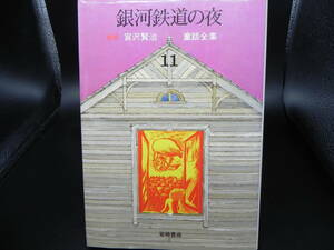 銀河鉄道の夜 宮沢賢治 童話全集 11 岩崎書店　LY-c4.240930