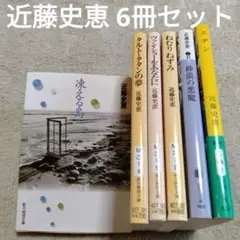 近藤史恵　文庫本6冊セット　凍える島／ヴァン•ショーをあなたに／エデン　他