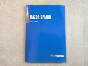 MAZDA マツダ SPIANO スピアーノ HF21S 取扱説明書 取説 中古 中古品　c79