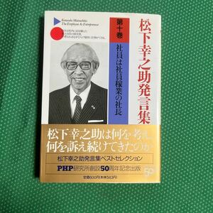 松下幸之助発言集ベストセレクション　第１０巻 （ＰＨＰ文庫） 松下幸之助／著