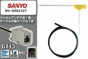 フィルムアンテナ ケーブル セット 地デジ サンヨー SANYO NV-DK631DT 対応 ワンセグ フルセグ GT13 コネクター 1本 1枚 車 ナビ 高感度
