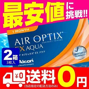 エアオプティクスEXアクア 3枚入 2箱 コンタクトレンズ エアオプティクス 1ヶ月 使い捨て 即日発送 ネット 通販