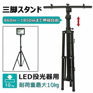 LED投光器用 スタンド 三脚スタンド 作業灯 アウトドア 高さ調節可 折り畳み可能 MAX3灯対応 屋外用 防水 JD-002A