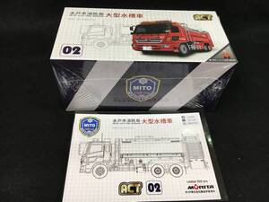 ■新品未開封■アクトカー 1/64 大型水槽車 水戸市消防局 (桜水) ACT0002