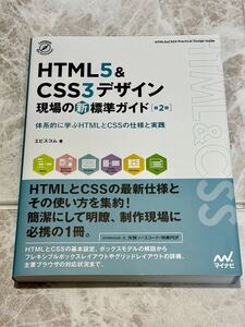 ☆未使用☆HTML5&CSS3デザイン 現場の新標準ガイド 第2版