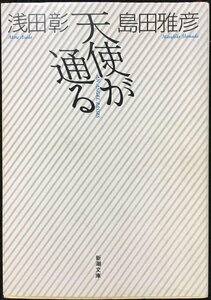 天使が通る (新潮文庫 あ 33-1)