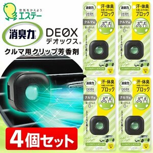 クルマの消臭力 4個セット エステー 長持ち 消臭力DEOX 体臭 消臭 車用消臭芳香剤 送料無料/定形外 S◇ 消臭力DEOX4個:グリーン＆アップル