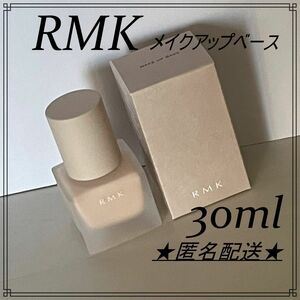 ★送料無料★ 新品　RMK　メイクアップベース 30ml アールエムケー 化粧下地　リニューアル