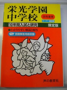 声の教育社 栄光学園中学校　平成20年度10年間分 送料無料