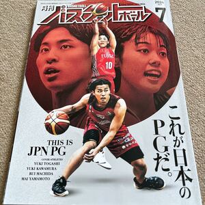 【送料込み】月刊バスケットボール　2024年7月号