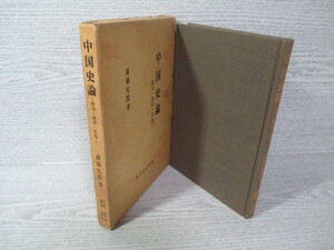 ◎中国史論―政治・経済・文化 斎藤実郎