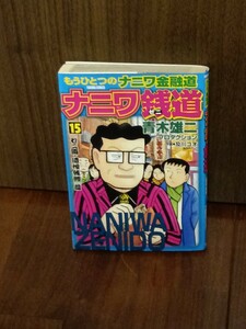 ★送料無料★ナニワ銭道 もうひとつのナニワ金融道 15巻 初版 青木雄二 及川コオ