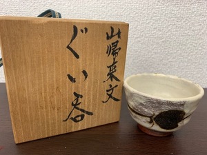 ★ 未使用品 ★ 佐伯守美　山帰来文　陶器　ぐい呑み 共箱付き