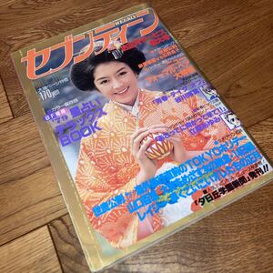 セブンティーン 1979年昭和55年 1.2 no.1 世良公則 山口百恵 石野真子 榊原郁恵