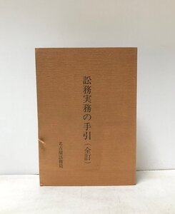 昭59 全訂 訟務実務の手引 名古屋法務局 第一法規 876P