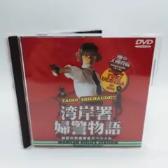 DVD 踊る大捜査線 番外編湾岸署婦警物語 初夏の交通安全スペシャル