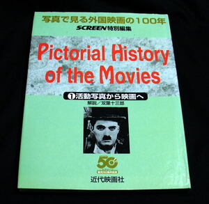 「写真で見る外国映画の100年(1)活動写真から映画へ」新装版