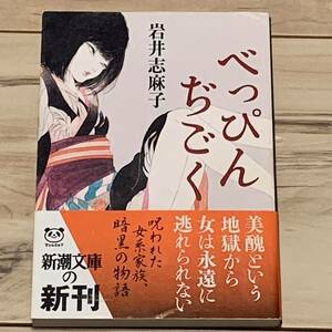 初版帯付 岩井志麻子 ぺっぴんぢごく 新潮文庫 ホラー怪談幻想サスペンス