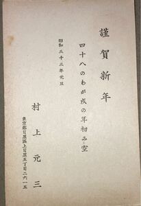 直木賞受賞作家 小説家 村上元三 年賀状 肉筆書簡 葉書 郵便ハガキ 古文書 資料 昭和33年