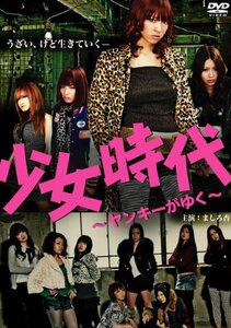 少女時代～ヤンキーがゆく～ [DVD]　(shin