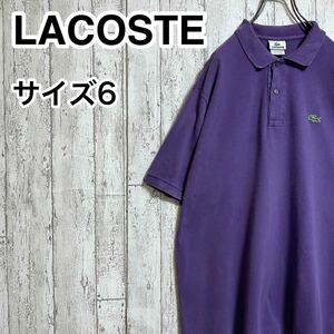 【人気アイテム】ラコステ LACOSTE 半袖 ポロシャツ ビッグサイズ 6 パープル ワニ 22-113