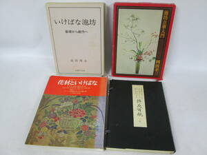 【0530n S10639】池坊 生け花 関連本 4冊まとめ いけばな池坊 基礎から創作へ/挿花百規集/池坊立華入門/花材といけばな