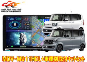 【取寄商品】ケンウッド9V型彩速ナビMDV-M911HDL+TBX-H014ホンダN-BOX/N-BOXカスタム(R5/10～、JF5/JF6型)用取付キットセット