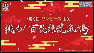 一番くじ ワンピースEX 挑め！百花繚乱鬼ヶ島　30種セット