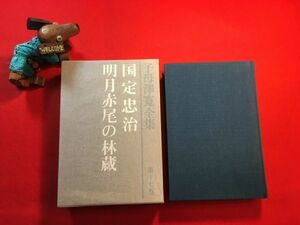 古本「子母澤寛全集第十七巻 国定忠治 明月赤尾の林蔵」昭和49年刊 装幀：辻村益朗 (株)講談社 江戸期の侠客(草雲の肖像画) 赤尾村の博徒