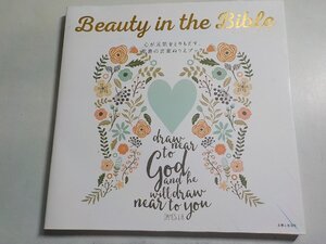 G1559◆Beauty in the Bible 心が元気をとりもどす聖書の言葉ぬりえブック 主婦と生活社☆