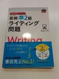 ★即決★送料無料★ 英検準2級 ライティング問題 2022年発行 Writing 旺文社 英検分野別ターゲット