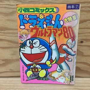 Y3AA3-241105 レア［小四コミックス ドラえもん ウルトラマン80大特集 小学四年生 1980年7月号付録］かきく家こぶちゃん