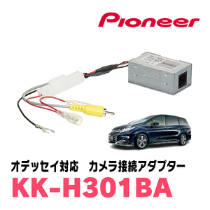 オデッセイ(RC系・R25/11～R2/11)ナビ装着用スペシャルパッケージ付車用　パイオニア / KK-H301BA　純正バックカメラ変換ケーブル