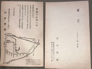 小説家 宇井無愁 肉筆書簡 年賀状 移転案内 直木賞候補 葉書 郵便 ハガキ 絵葉書 資料 古文書 昭和30年37年