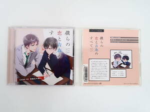 BS2228/CD/僕らの恋と青春のすべて case：02 同級生の僕ら/アニメイト限定盤特典ミニドラマCD 「緊張をとくためには…?」