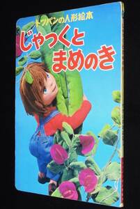 トッパンの人形絵本　じゃっくとまめのき　フレーベル館　(C)1975/ジャックと豆の木