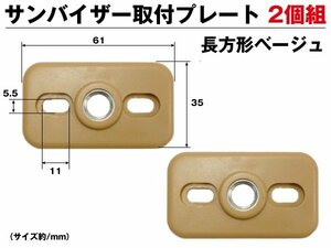 限定2 サンバイザー 取付プレート 長方形 ベージュ 2個セット モニター用 固定部品 送料無料