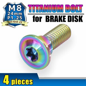 メール便OK！M8×24 P1.25 チタンボルト ブレーキディスクボルト 4本セット 8mm 24mm ピッチ1.25 ホンダ KTM チタンカラー 焼き色