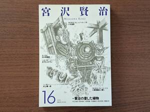 ★宮沢賢治16★特集 賢治の愛した植物★洋々社★2001年刊★状態良